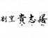 割烹 貴志膳のロゴ