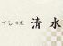 寿司割烹 清水のロゴ