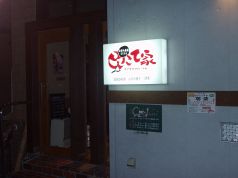 こてこて家の写真