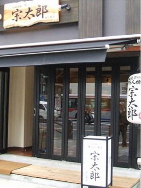 宗太郎 恵比寿店の雰囲気メイン