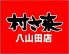 村さ来 八山田店のロゴ