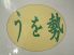 うを勢 倉敷市川西町のロゴ