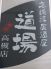 高崎流居酒屋 道場 高槻店のロゴ