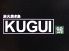 クグイ KUGUI 鵠 藤沢南口店のロゴ
