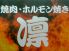 凛 りん 立川の焼肉 ホルモン焼きのロゴ