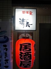 清六 居酒屋の写真