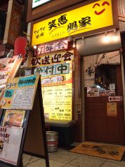 ワイワイ酒場 笑恵処家 十三店の写真