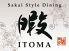 サカイスタイルダイニング Sakai Style Dining 暇のロゴ