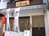 一席二鳥 千住中居町のおすすめポイント3
