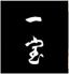 一宝 天ぷらのロゴ