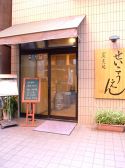 せいこうえん 門前仲町の雰囲気3