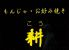 もんじゃ お好み焼き 耕のロゴ