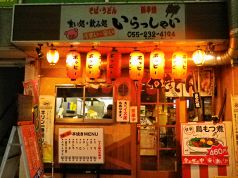 いらっしゃい 甲府の写真