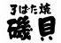 ろばた焼 磯貝のロゴ