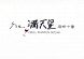 満天星の料理の歴史