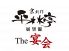 平林亭 展望閣 京都駅七条店のロゴ