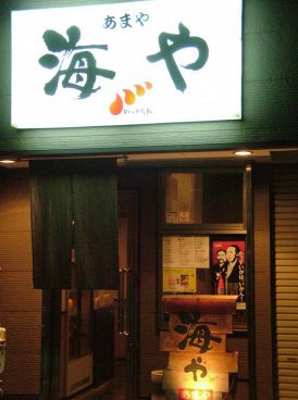 海や あまやの雰囲気1