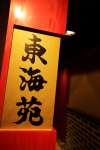 東海苑 本店