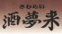 居酒屋 本家 酒夢来サムライのロゴ