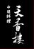 天香楼 てんこうろう 横浜中華街のロゴ