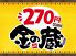 池袋 居酒屋270 金の蔵Jr. 池袋東口駅前店 [663]のロゴ