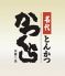 名代とんかつ かつくら 京都三条のロゴ