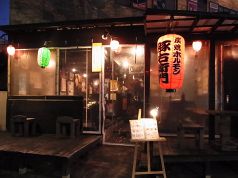 豚右衛門 ぶたえもん つくば店の写真