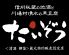 黒豆腐 たいぞうのロゴ