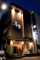 季楽 きらく 福井の写真
