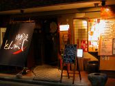 とんがらし 料理屋の雰囲気3