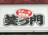 ステーキ居酒家 笑う門のロゴ