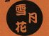 串処 雪月花のロゴ