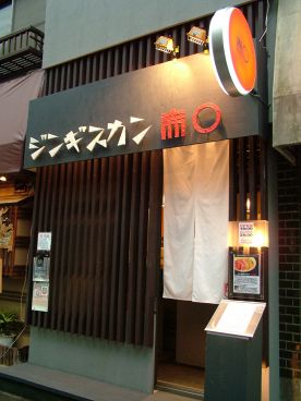 赤○ アカマルの雰囲気1