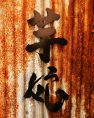 芋っ娘の田舎の古民家の入り口です！