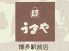 赤坂うまや 博多のロゴ
