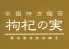 中国四方飯荘 枸杞の実のロゴ
