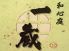 一蔵 いぞう 銀座のロゴ