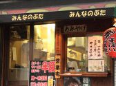 みんなのぶた 登戸店