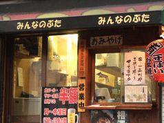 みんなのぶた 登戸店の写真