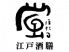 江戸酒膳 蛍のロゴ