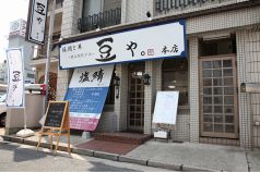 豆や。 まめやの写真