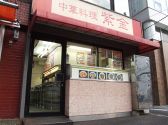 紫金 青山店の雰囲気3