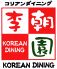 李朝園 十三店のロゴ