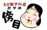 傍目 おかめのロゴ