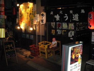 第1喰う道本店の雰囲気1