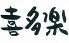喜多楽 王子駅前店 居酒屋のロゴ