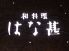 はな甚 はなじん 和料理のロゴ