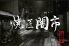 焼匠 闇市のロゴ