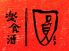 楽食酒 圓のロゴ