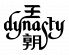 王朝 ヒルトン大阪のロゴ